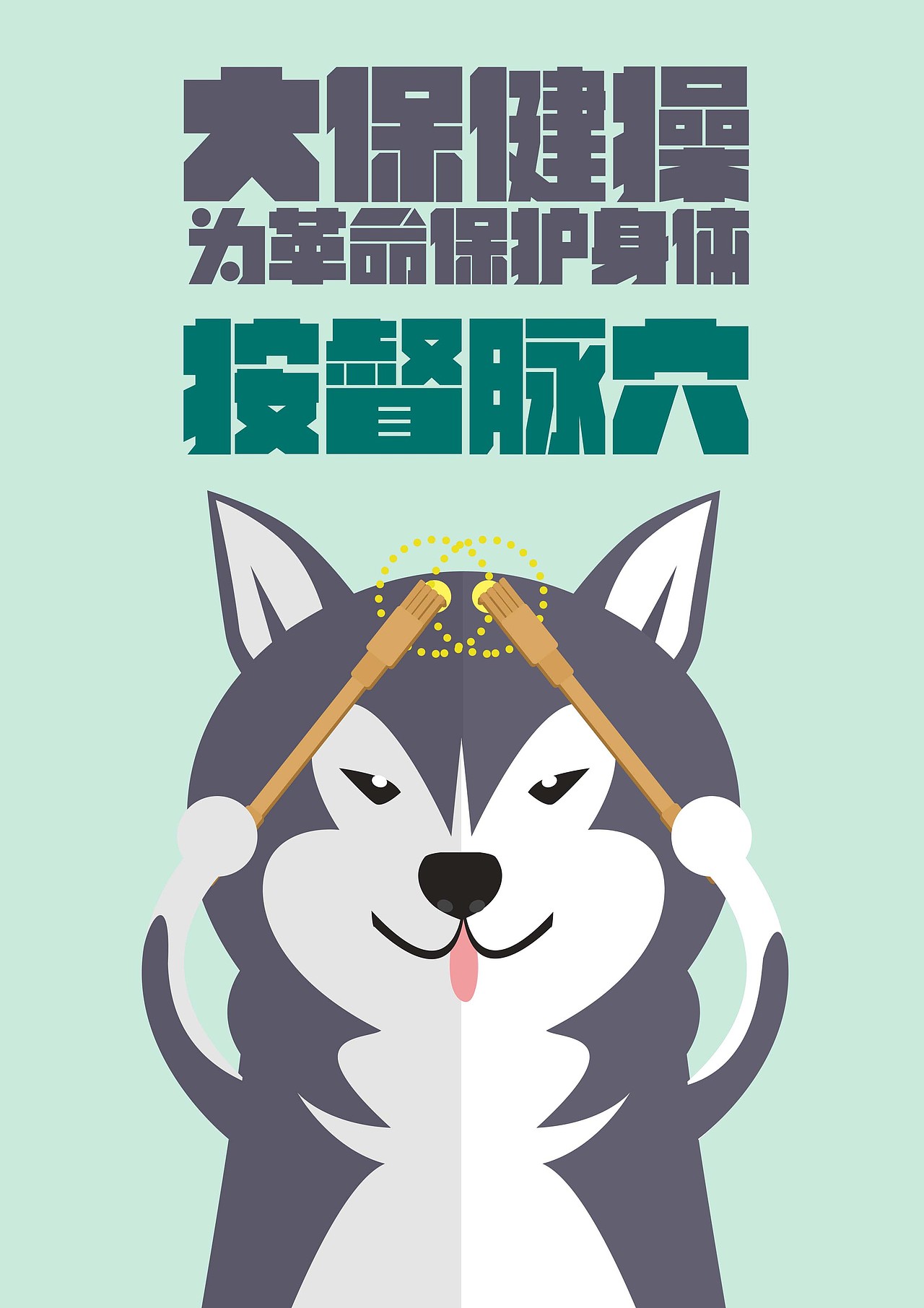 大保健操開(kāi)始（圖ZMTU3Nzg4NjM2） - 創(chuàng)作習(xí)作 - 站酷設(shè)計(jì)師陳百萬(wàn)是奇葩原創(chuàng)素材 - 站酷ZCOOL