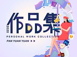 2020作品集