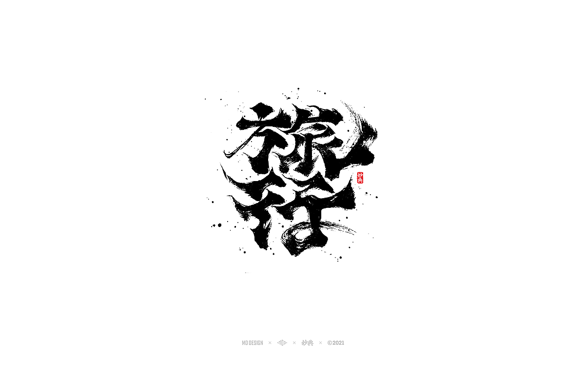 2021个人手写字体总结（图ZMjgzNTM0MjIw） - 字体/字形 - 站酷设计师妙典手写原创素材 - 站酷ZCOOL