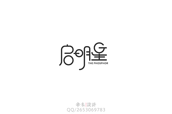 近期字体logo案例（图ZMjcyOTIxMjg=） - 字体/字形 - 站酷设计师辛未设计原创素材 - 站酷ZCOOL