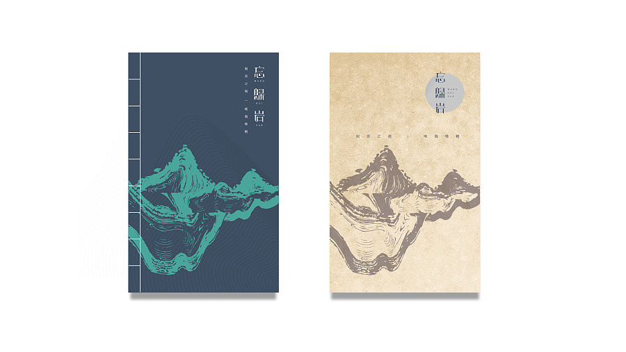 忘归岩品牌视觉形象建设（图ZNTQxMTEwNzI=） - 品牌 - 站酷设计师洋墨设计原创素材 - 站酷ZCOOL