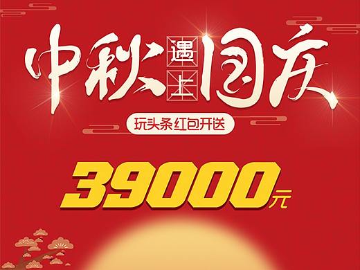 玩头条APP专题活动       之中秋遇上国庆