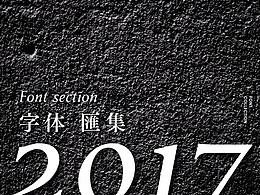 2017 Fonts 字体汇集