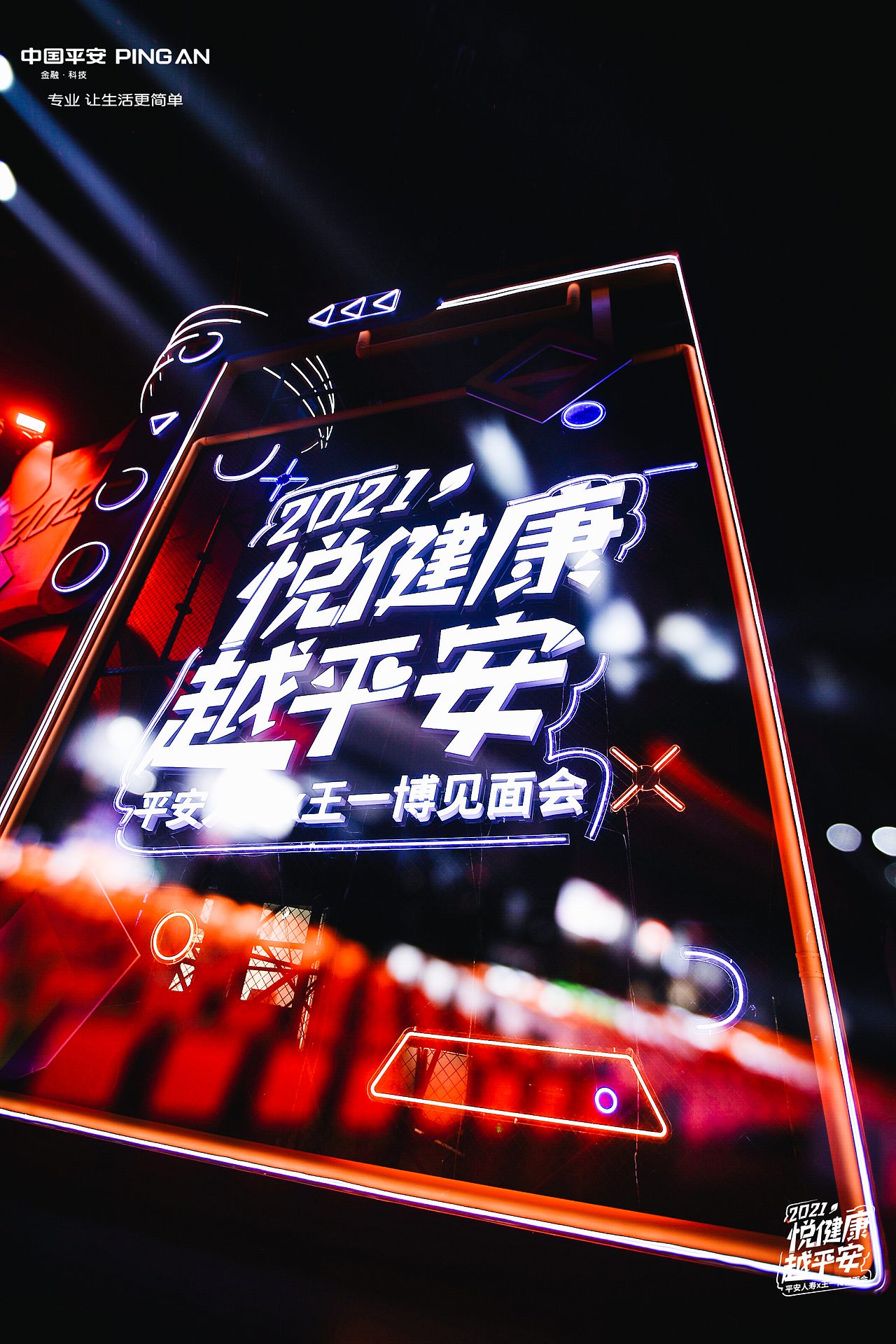 王一博X平安人寿 粉丝嘉年华（图ZMjgwMDU1MTAw） - 舞台美术 - 站酷设计师bj007here原创素材 - 站酷ZCOOL