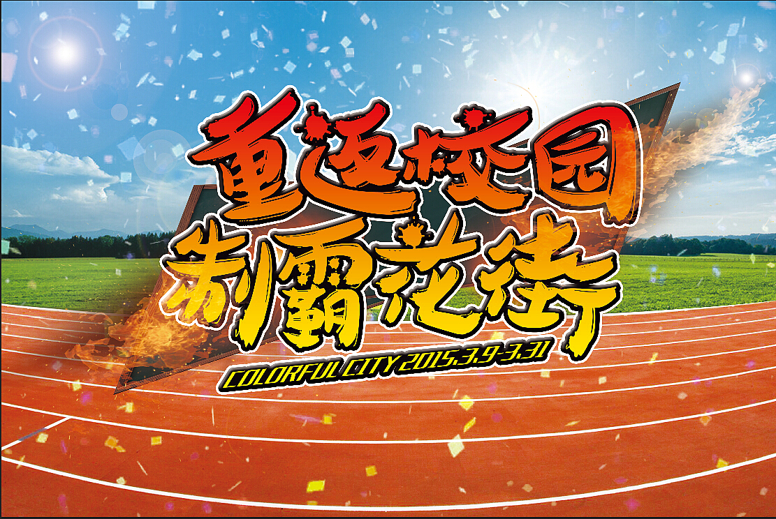 开学季活动平面设计（图ZMjUxMTAyNjg=） - 宣传物料 - 站酷设计师zdt911原创素材 - 站酷ZCOOL
