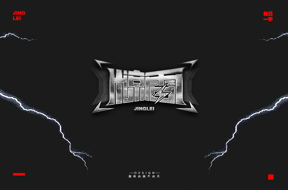 VIP学员 我命由我不由天 字体设计作品（图ZMjExODg0Njc2） - 字体/字形 - 站酷设计师野马设计学院原创素材 - 站酷ZCOOL