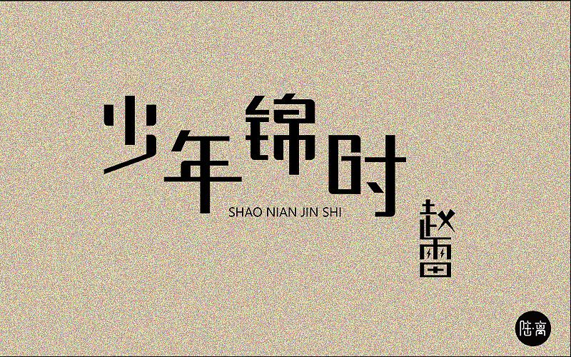 又是一大波的练习（图ZNzM0NDIzNTY=） - 字体/字形 - 站酷设计师哲哲哲喆原创素材 - 站酷ZCOOL