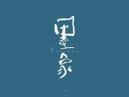 字体