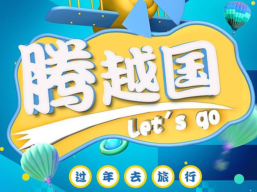 云南旅行立体海报