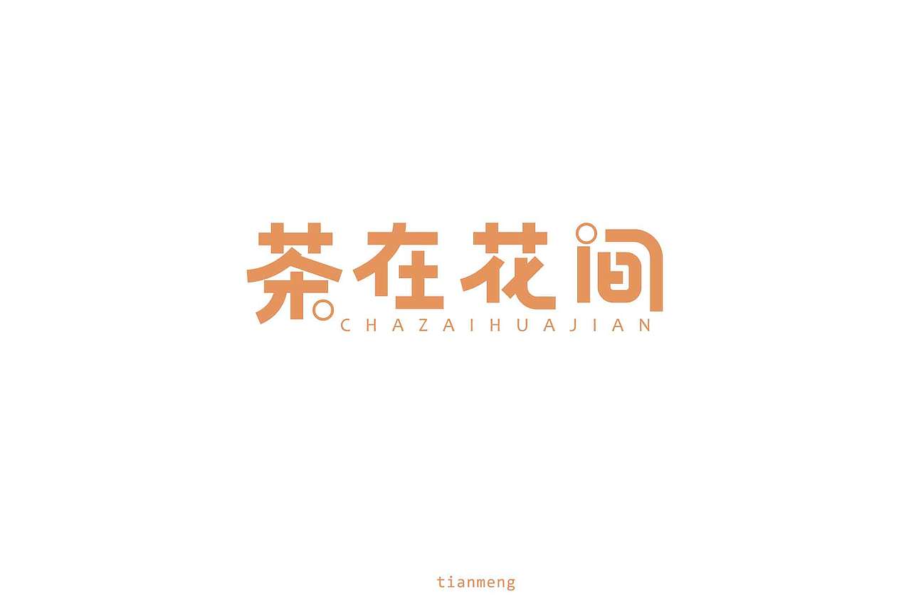 字体帮个人作品上榜整理第一波（图ZMTcxOTkzNTY4） - 字体/字形 - 站酷设计师susananna原创素材 - 站酷ZCOOL