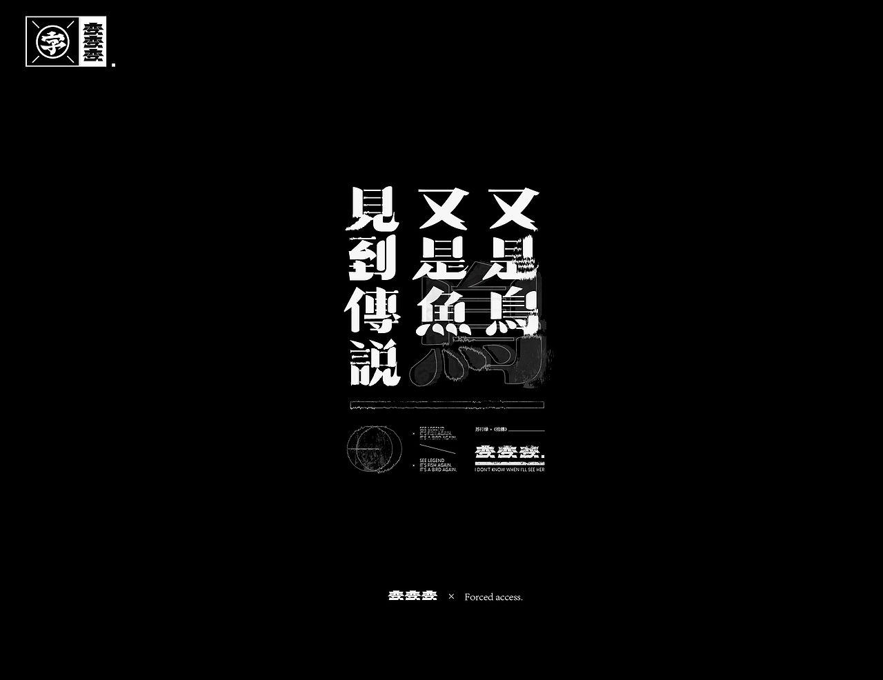 字体设计×Typography 02 -变 2（图ZMTg1NzI5ODI0） - 字体/字形 - 站酷设计师招文oaoooo原创素材 - 站酷ZCOOL