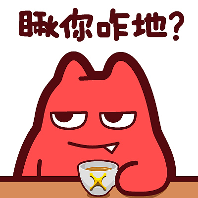 s44【魔鬼猫表情-瞅你咋地】#半身 咖啡杯 拿 桌子 藐视 ip 动漫 魔性