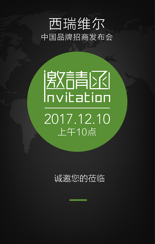 西瑞维尔-微信h5邀请函