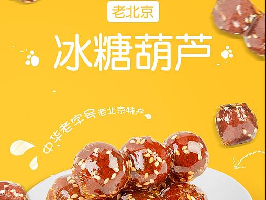 冰糖葫芦详情页