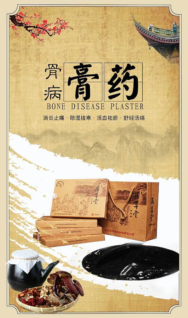 海报 膏药 中国风 国风