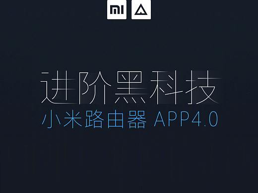 小米路由器APP 4.0