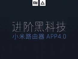 小米路由器APP 4.0
