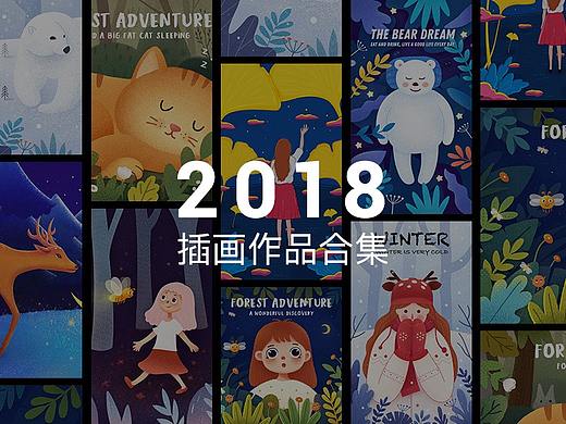 2018插画作品合集