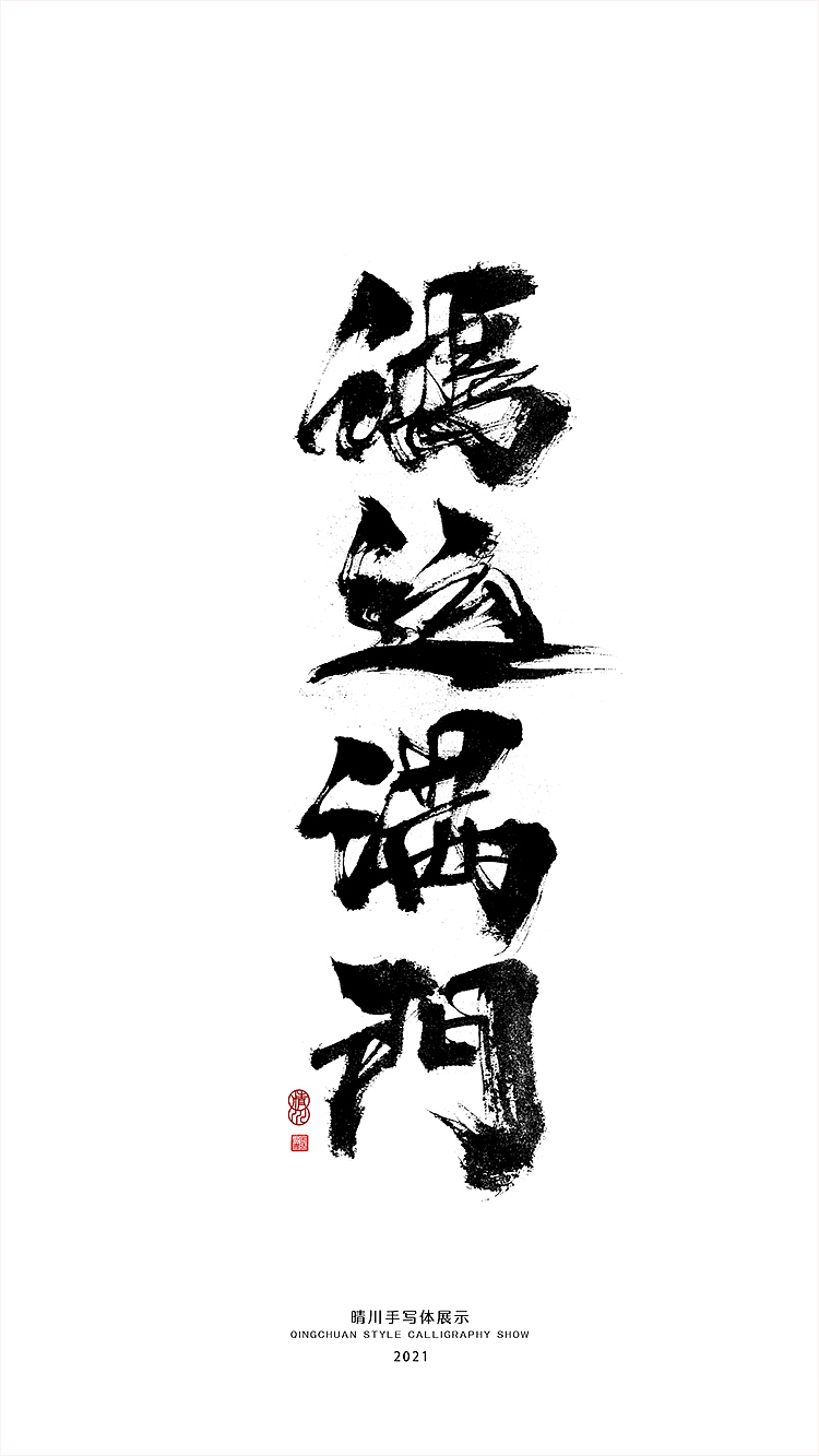 晴川造字-百天百字