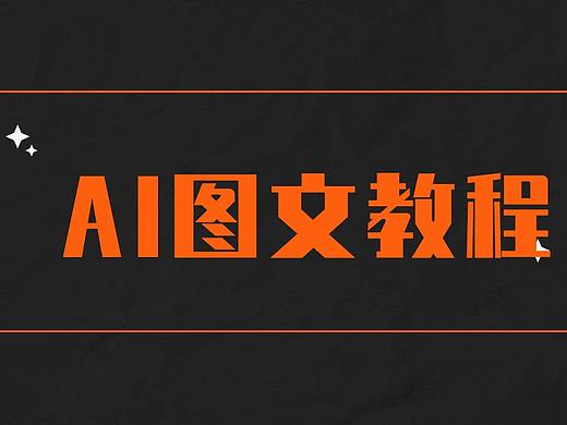 AI新手教程：简单又实用的图形文字制作教程