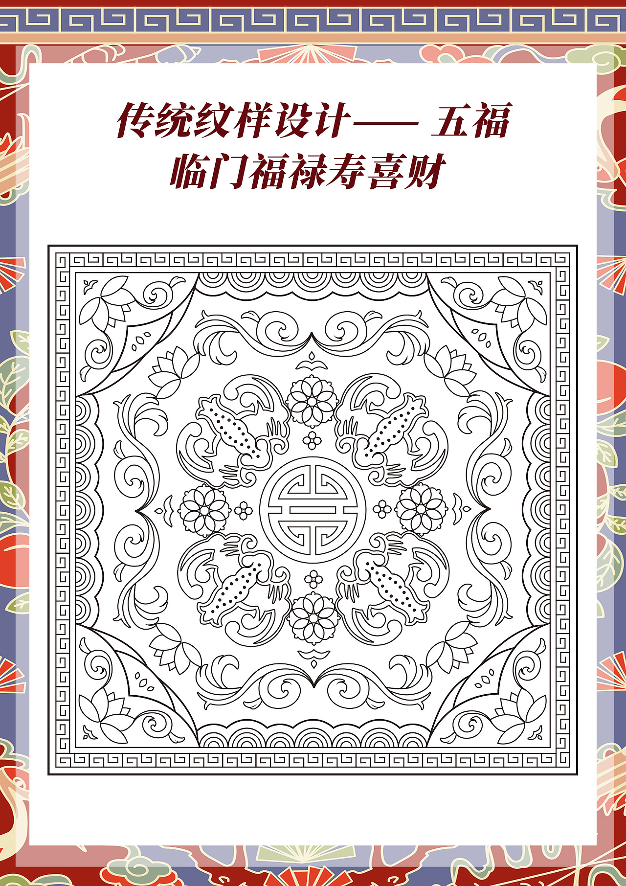 五福临门福禄寿喜财传统纹样图案设计（图ZMzYyMTA2OTQ0） - 商业插画 - 站酷设计师插画师香菇不急原创素材 - 站酷ZCOOL
