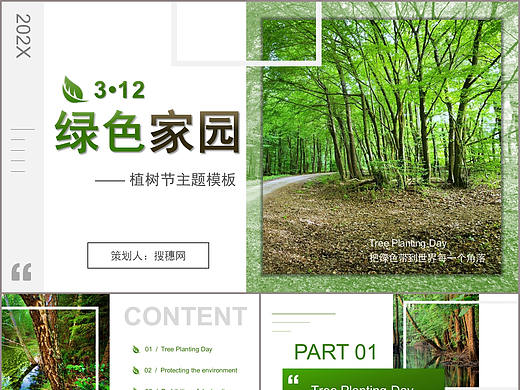 自然清新绿色家园312植树节主题保护生态文明PPT模板