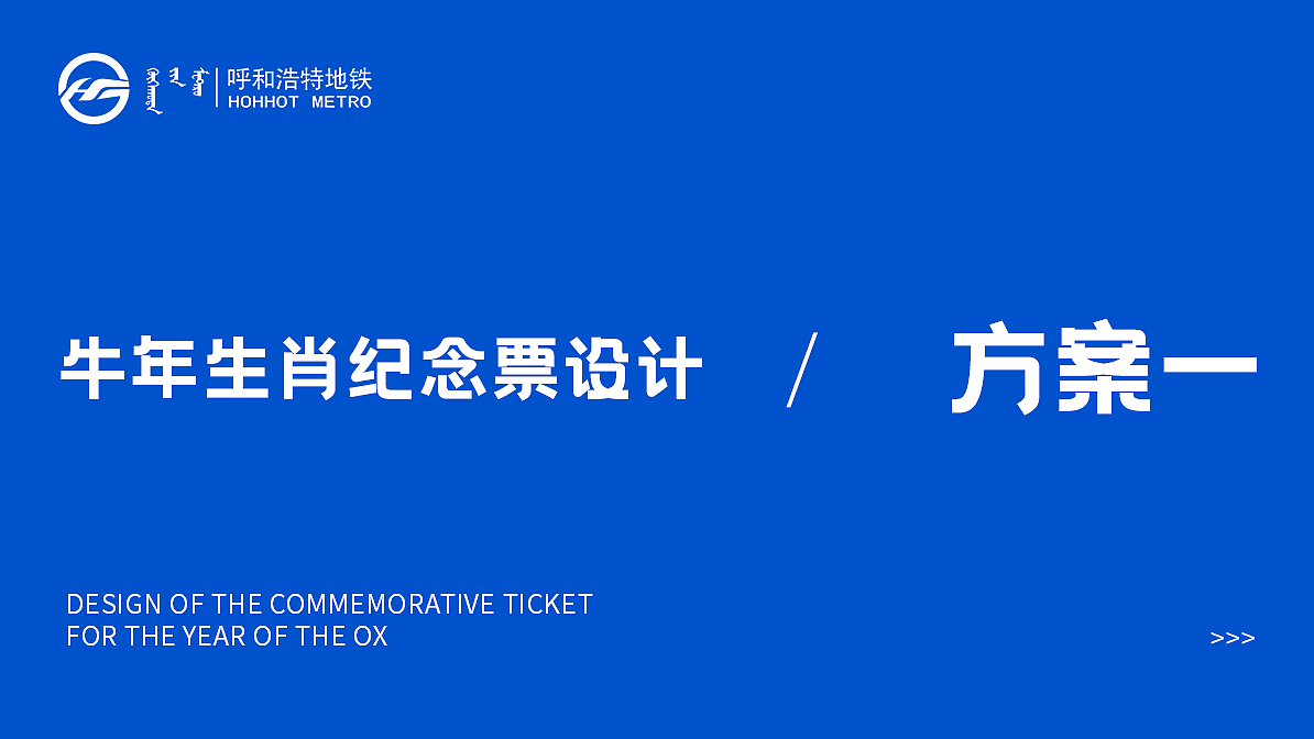 【主视觉】呼和浩特市地铁牛年纪念卡