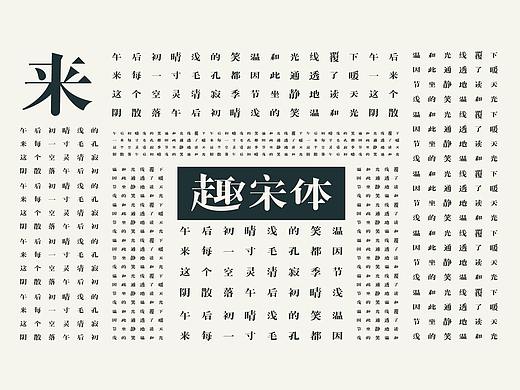 趣宋体