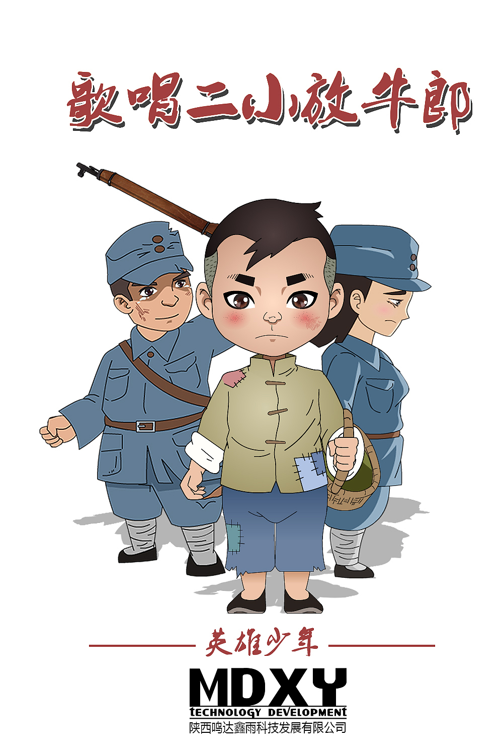 歌唱二小放牛郎