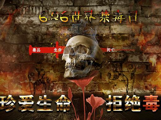 禁毒宣传海报（个人主页-ZMjQ3MTM1OTY=） - 海报 - 站酷设计师尹长权原创素材 - 站酷ZCOOL