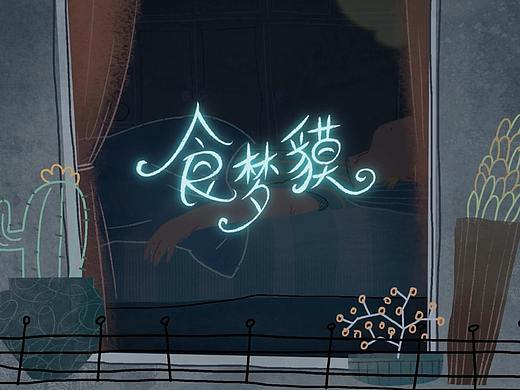 #2021青春答卷#畢業(yè)創(chuàng)作——?jiǎng)赢?huà)短片《食夢(mèng)貘》