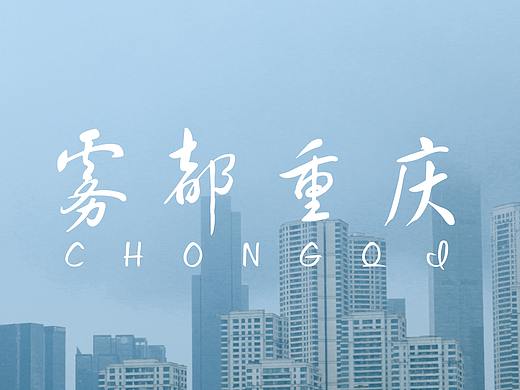雾都重庆 | 乖乖，反正重庆恁么热，我们早晚会熟的