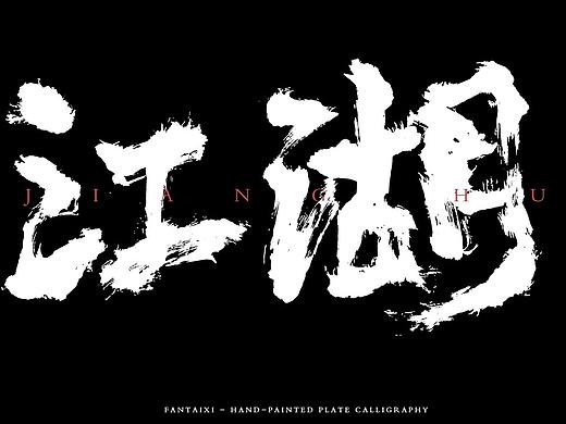 手写字形11.20
