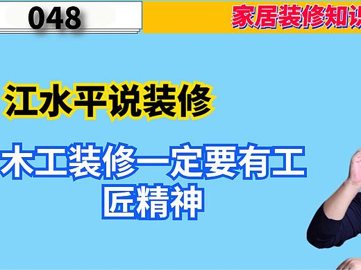 南京江水平说装修：木工装修一定要有工匠精神！