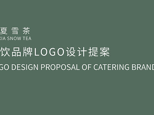 半夏雪茶logo设计