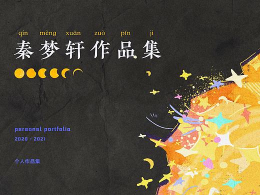 秦梦轩作品集「 绘本·漫画类」