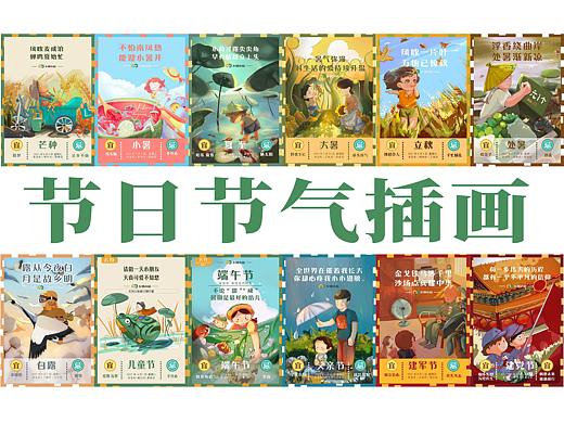 五月到九月的部分节日节气作品