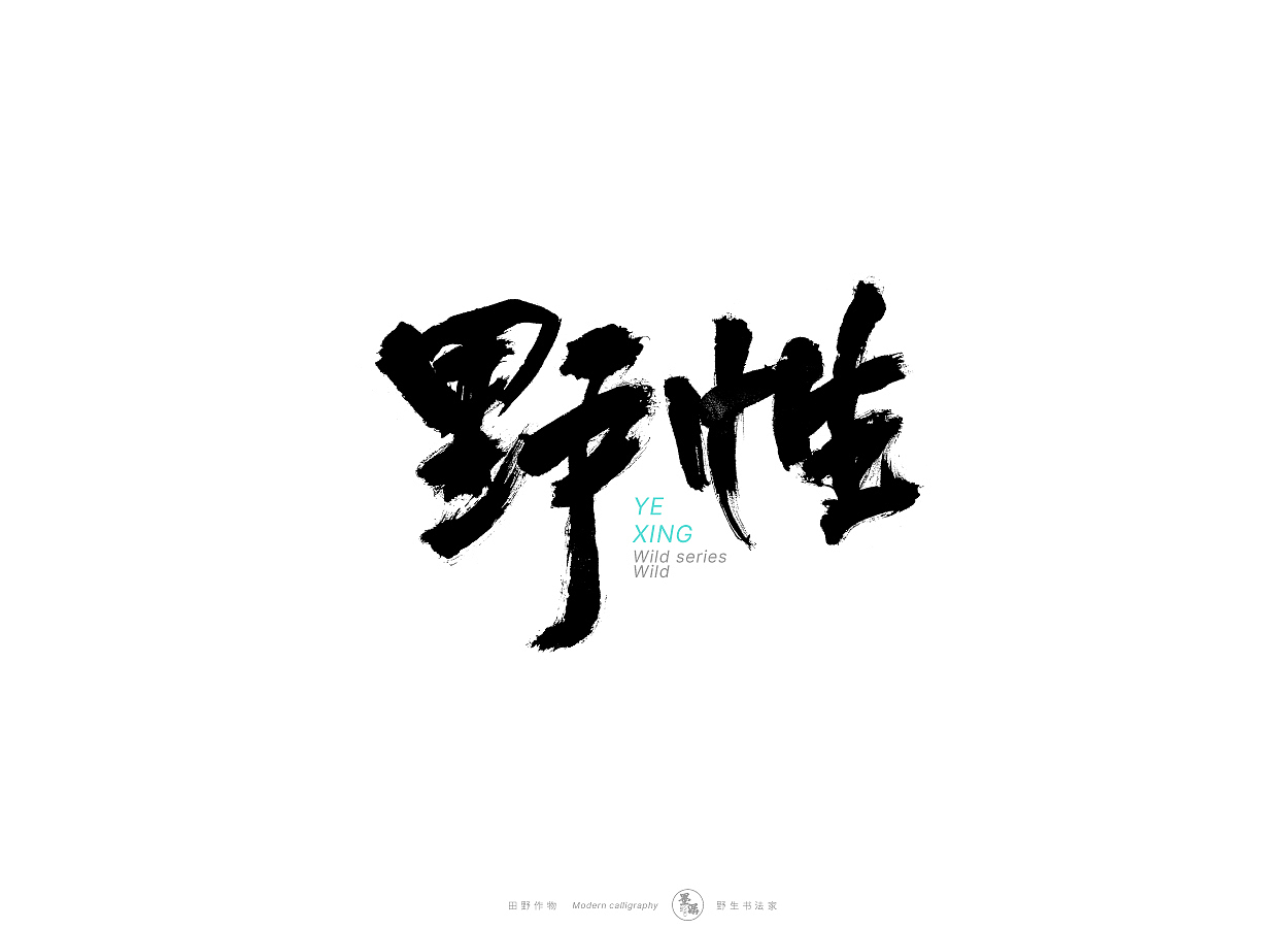 野生书法家 {田野作物}（图ZMjgxMzAyMDI4） - 字体/字形 - 站酷设计师墨潺原创素材 - 站酷ZCOOL