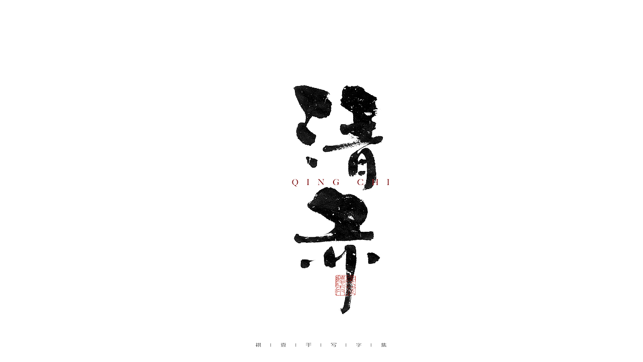 自言字语 —— 一组手写毛笔字（图ZMjc5OTMwNDQ4） - 字体/字形 - 站酷设计师祺壹原创素材 - 站酷ZCOOL