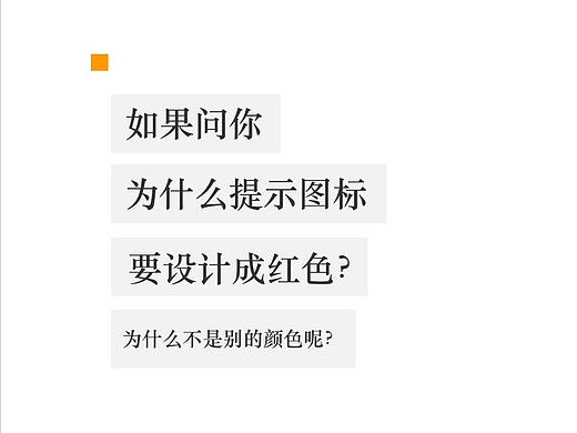 如果问你,为什么提示图标要设计成红色?