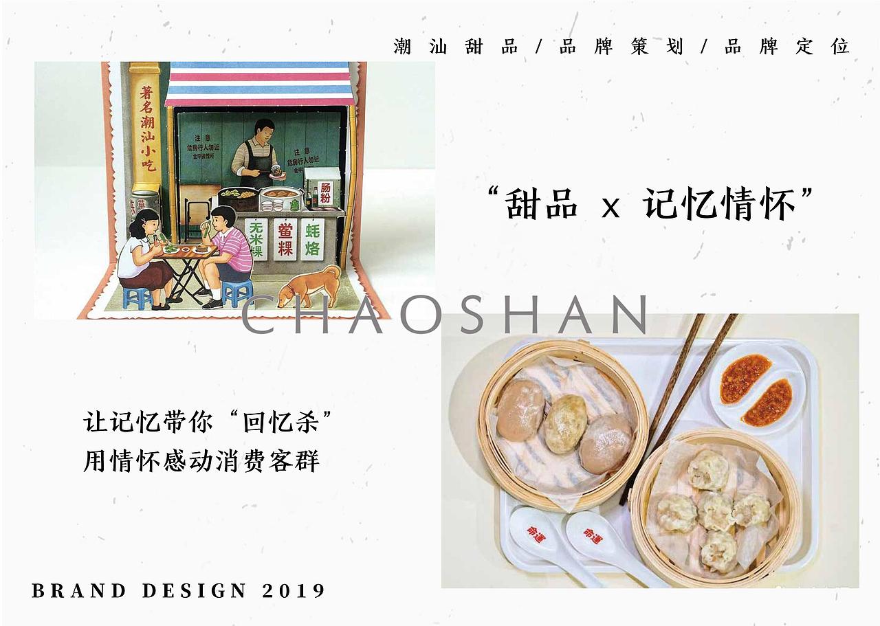 半碗故事全案设计(潮汕甜品)