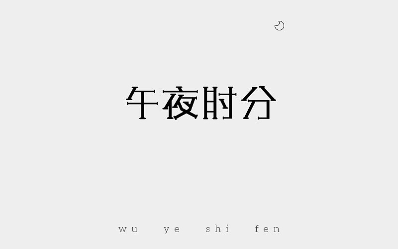 字体作品（图ZMTAzMjk3NjQw） - 字体/字形 - 站酷设计师Qj起点原创素材 - 站酷ZCOOL