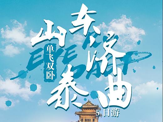 山东海报