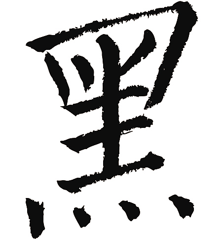 常用1000字简繁体(黑)