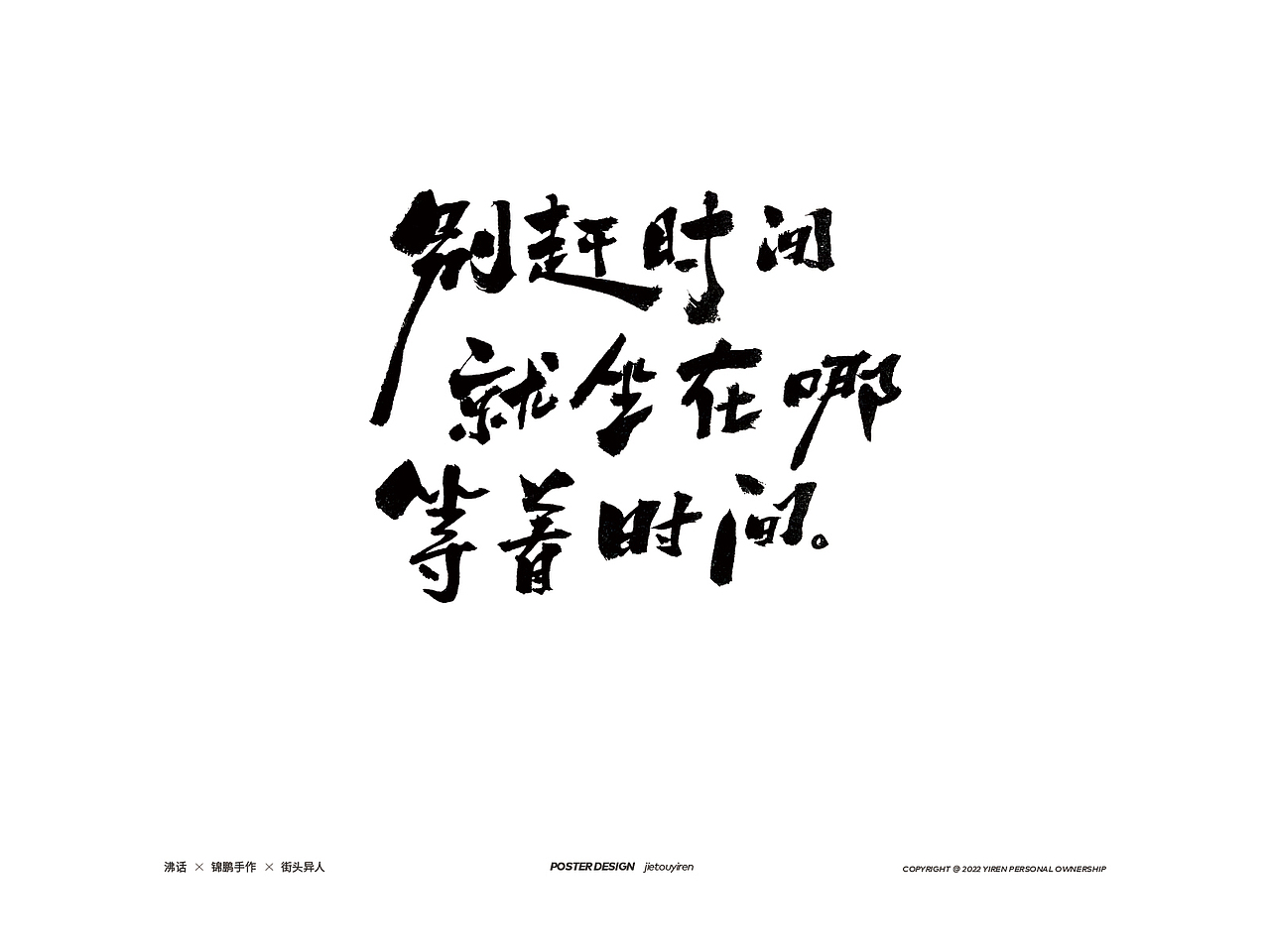 最近的部分手写文案，希望你能乐此不彼！（图ZMzAzNjgyNDIw） - 字体/字形 - 站酷设计师街头异人原创素材 - 站酷ZCOOL