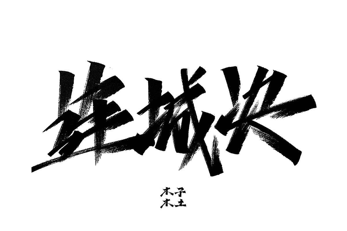 一日一写/木子木土（图ZMTg3NDMwODA0） - 字体/字形 - 站酷设计师木子木土原创素材 - 站酷ZCOOL