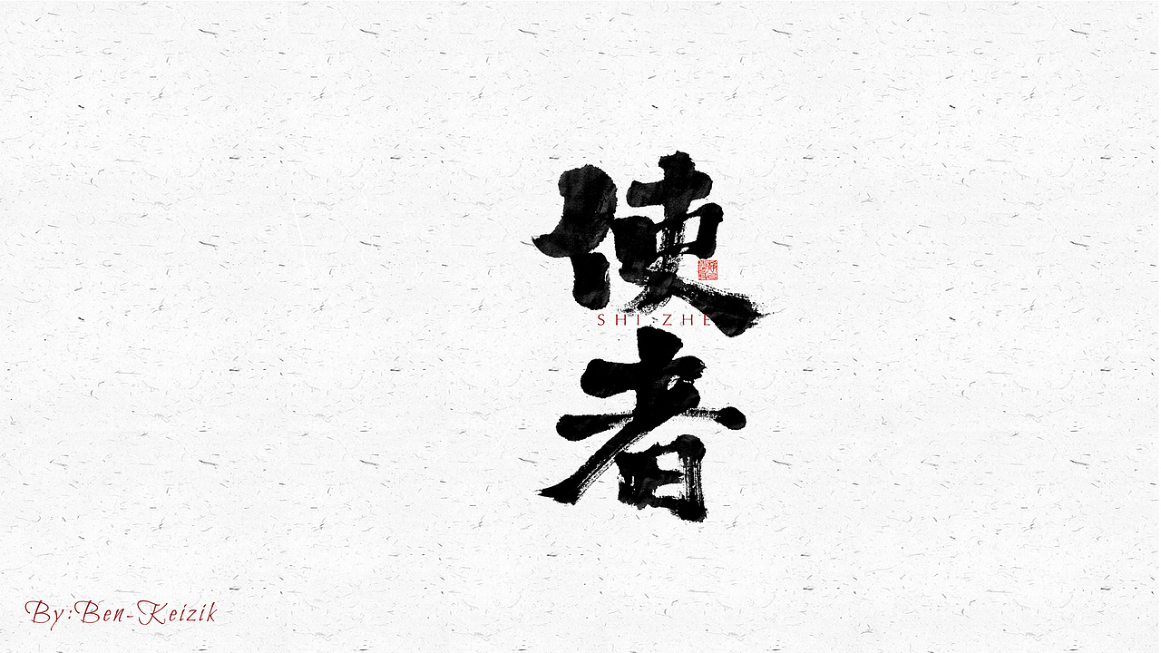 自言字语 —— 一组手写毛笔字