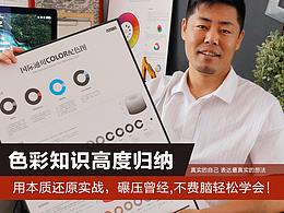 色彩知识高度归纳！用本质还原实战，不费脑轻松学会！