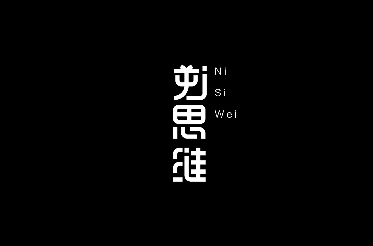 字体练习（图ZMTQ1MDMzMTA0） - 字体/字形 - 站酷设计师白小喵喵原创素材 - 站酷ZCOOL