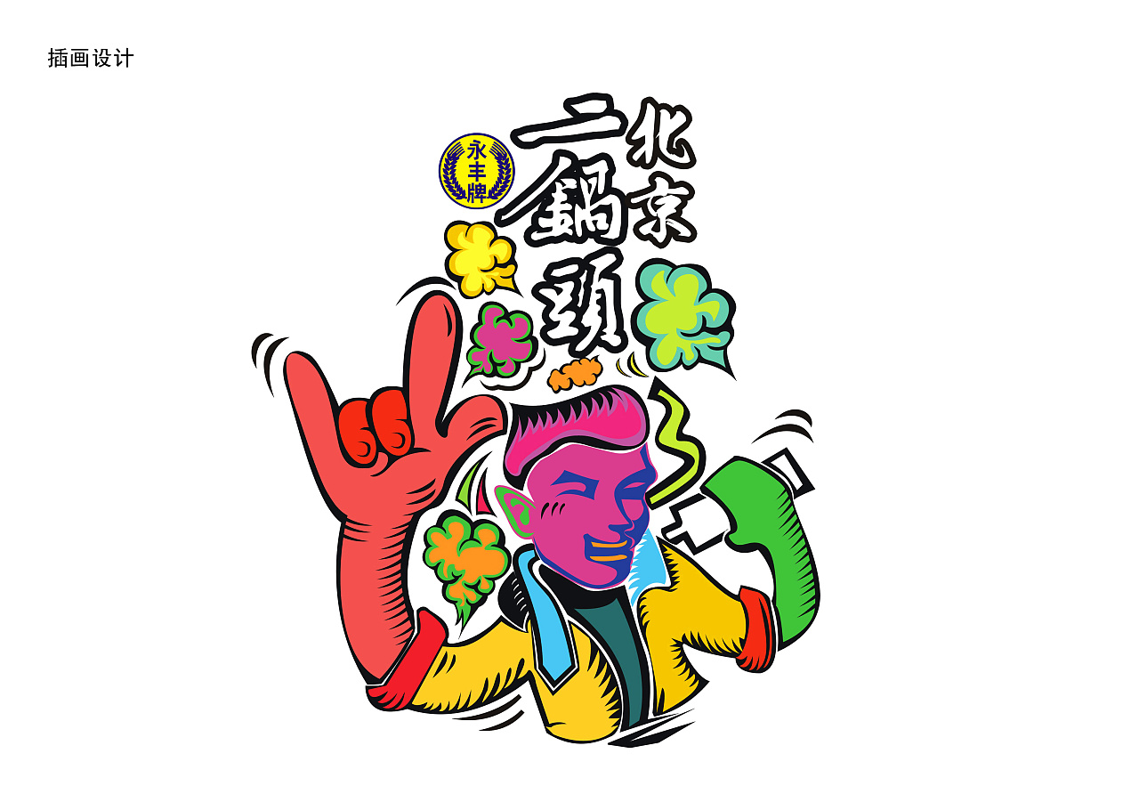 北京二锅头酒 夜场版设计